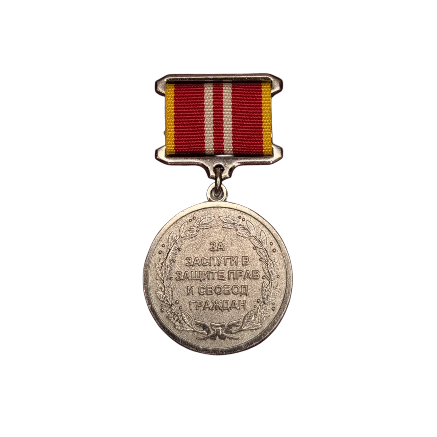 Медаль «За заслуги в защите прав и свобод граждан»