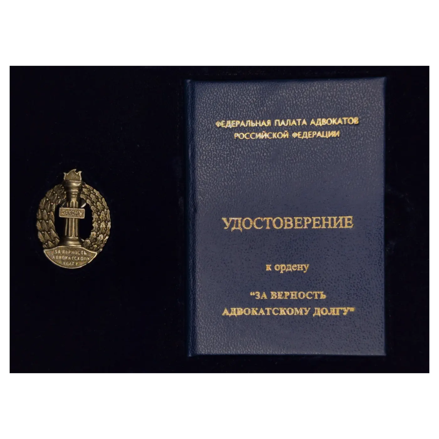 Орден «За верность адвокатскому долгу»