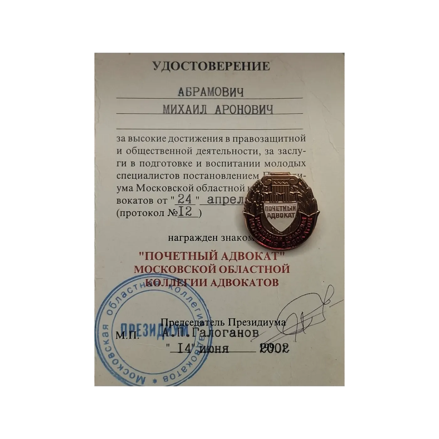 Нагрудный знак «Почётный адвокат Московской областной коллегии адвокатов»